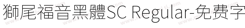 獅尾福音黑體SC Regular字体转换